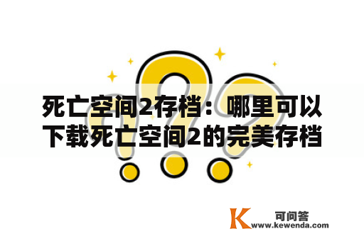 死亡空间2存档：哪里可以下载死亡空间2的完美存档？有没有相关的修改器和补丁？还有哪些攻略可以帮助我通关？