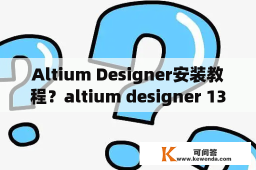 Altium Designer安装教程？altium designer 13