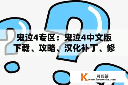 鬼泣4专区：鬼泣4中文版下载、攻略、汉化补丁、修改器，3及鬼泣4中文版下载官网