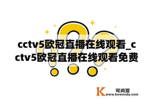 cctv5欧冠直播在线观看_cctv5欧冠直播在线观看免费