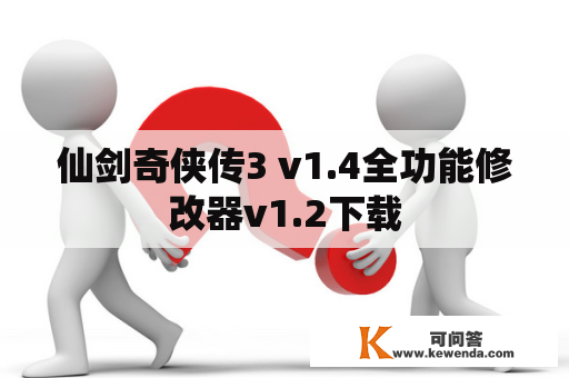 仙剑奇侠传3 v1.4全功能修改器v1.2下载