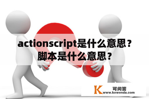 actionscript是什么意思？脚本是什么意思？
