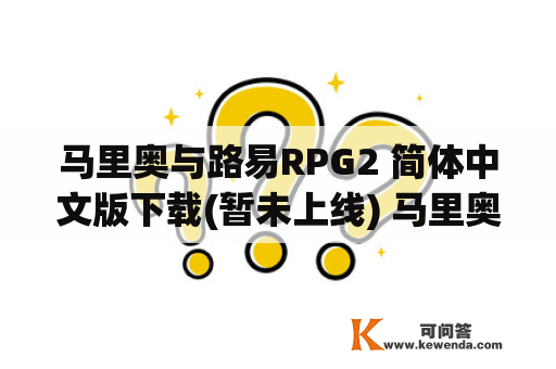 马里奥与路易RPG2 简体中文版下载(暂未上线) 马里奥与路及马里奥与路易rpg1有中文版吗？