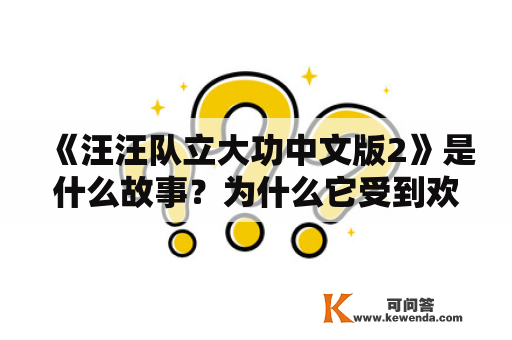 《汪汪队立大功中文版2》是什么故事？为什么它受到欢迎？如何评价《汪汪队立大功中文版2季》？