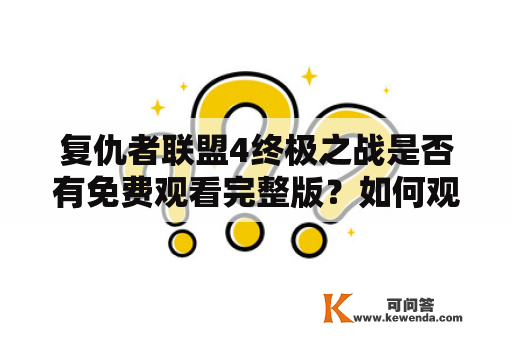 复仇者联盟4终极之战是否有免费观看完整版？如何观看复仇者联盟4终极之战免费完整版？哪里可以免费观看复仇者联盟4终极之战？