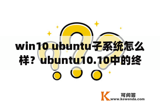 win10 ubuntu子系统怎么样？ubuntu10.10中的终端里，cp命令的使用？