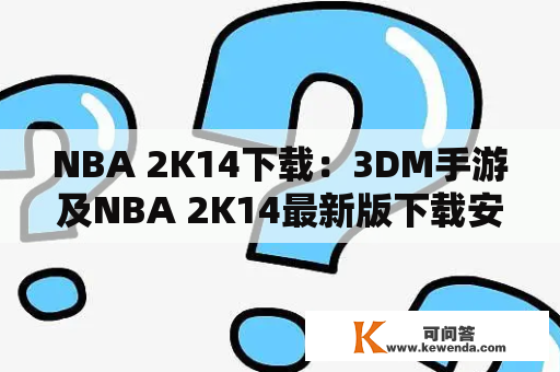 NBA 2K14下载：3DM手游及NBA 2K14最新版下载安装方法详解