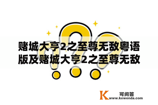 赌城大亨2之至尊无敌粤语版及赌城大亨2之至尊无敌粤语版在线观看