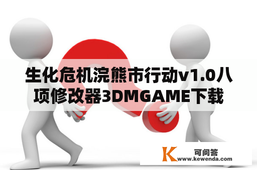 生化危机浣熊市行动v1.0八项修改器3DMGAME下载