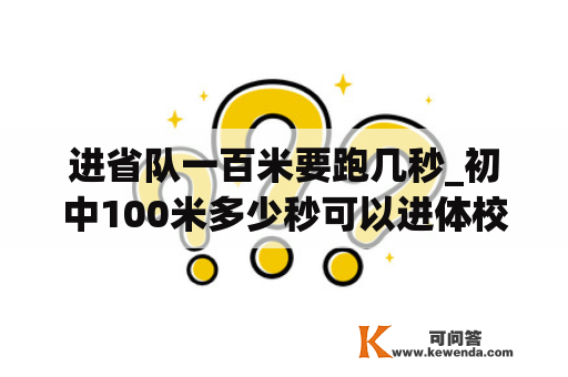 进省队一百米要跑几秒_初中100米多少秒可以进体校