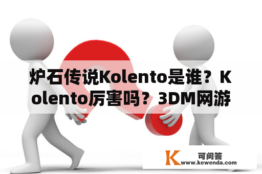 炉石传说Kolento是谁？Kolento厉害吗？3DM网游及炉石kof