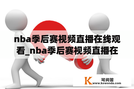 nba季后赛视频直播在线观看_nba季后赛视频直播在线观看高清