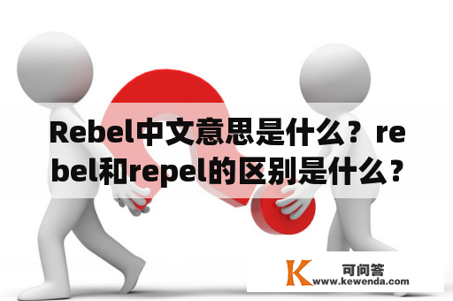 Rebel中文意思是什么？rebel和repel的区别是什么？