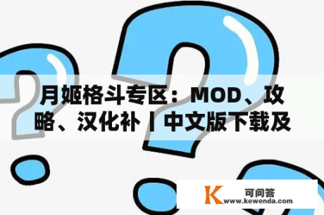 月姬格斗专区：MOD、攻略、汉化补丨中文版下载及新作情报！