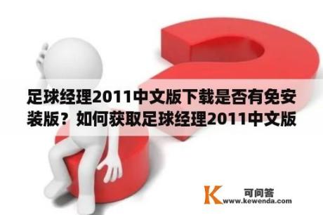 足球经理2011中文版下载是否有免安装版？如何获取足球经理2011中文版免安装版？有哪些相关攻略可供参考？