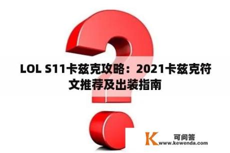 LOL S11卡兹克攻略：2021卡兹克符文推荐及出装指南