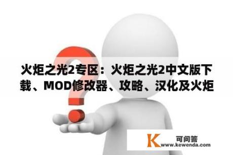 火炬之光2专区：火炬之光2中文版下载、MOD修改器、攻略、汉化及火炬之光2官方中文