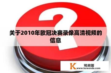 关于2010年欧冠决赛录像高清视频的信息