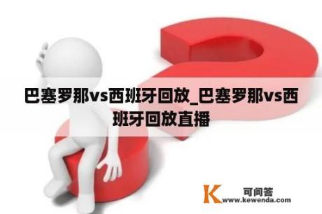 巴塞罗那vs西班牙回放_巴塞罗那vs西班牙回放直播