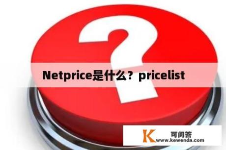 Netprice是什么？pricelist