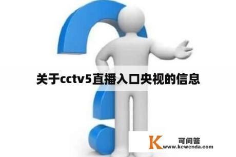 关于cctv5直播入口央视的信息