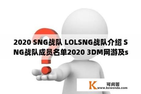 2020 SNG战队 LOLSNG战队介绍 SNG战队成员名单2020 3DM网游及sng战队成员2021