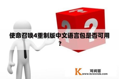 使命召唤4重制版中文语言包是否可用？