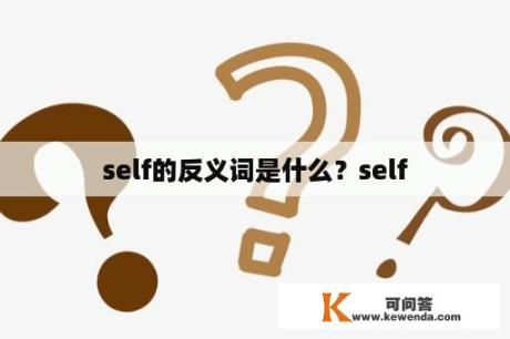 self的反义词是什么？self