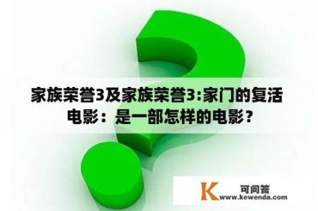 家族荣誉3及家族荣誉3:家门的复活 电影：是一部怎样的电影？