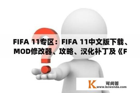 FIFA 11专区：FIFA 11中文版下载、MOD修改器、攻略、汉化补丁及《FIFA 11》