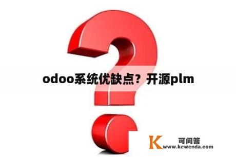 odoo系统优缺点？开源plm