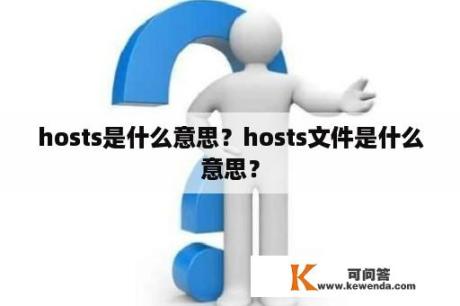 hosts是什么意思？hosts文件是什么意思？