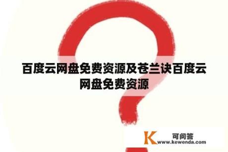 百度云网盘免费资源及苍兰诀百度云网盘免费资源