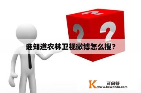 谁知道农林卫视微博怎么搜？