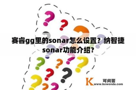 赛睿gg里的sonar怎么设置？纳智捷sonar功能介绍？