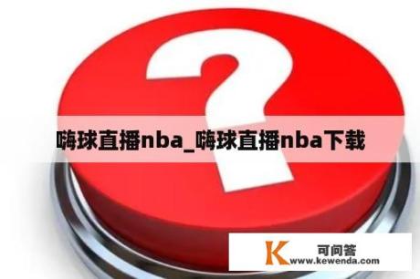 嗨球直播nba_嗨球直播nba下载