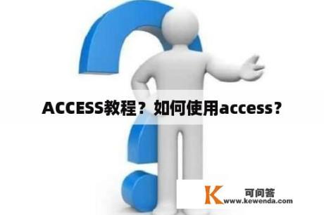 ACCESS教程？如何使用access？