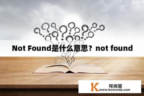 Not Found是什么意思？not found