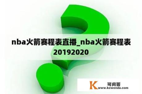 nba火箭赛程表直播_nba火箭赛程表20192020