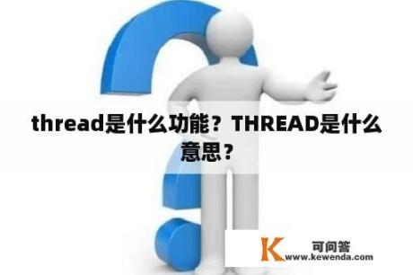 thread是什么功能？THREAD是什么意思？
