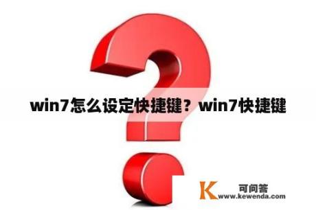 win7怎么设定快捷键？win7快捷键