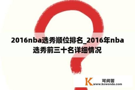 2016nba选秀顺位排名_2016年nba选秀前三十名详细情况