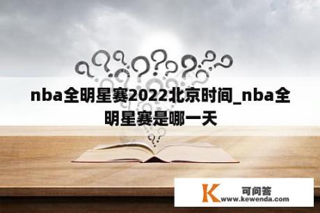 nba全明星赛2022北京时间_nba全明星赛是哪一天