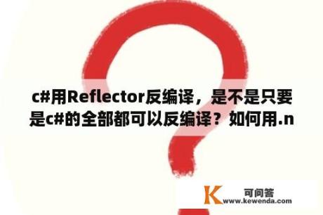 c#用Reflector反编译，是不是只要是c#的全部都可以反编译？如何用.netreflector修改.dll文件？