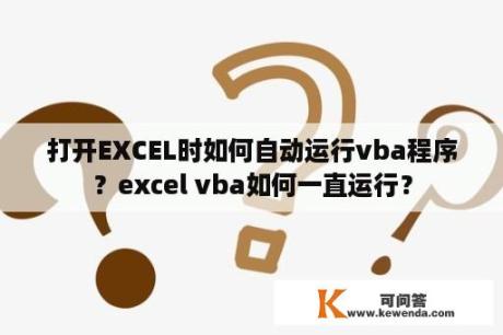 打开EXCEL时如何自动运行vba程序？excel vba如何一直运行？