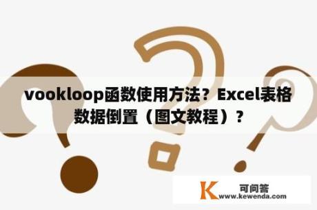 vookloop函数使用方法？Excel表格数据倒置（图文教程）？