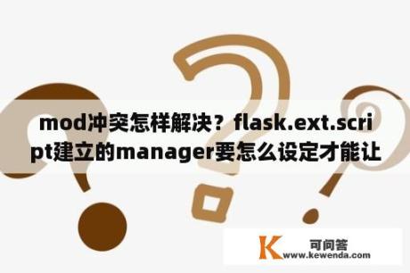 mod冲突怎样解决？flask.ext.script建立的manager要怎么设定才能让外网访问？