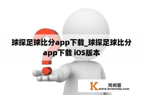 球探足球比分app下载_球探足球比分app下载 iOS版本