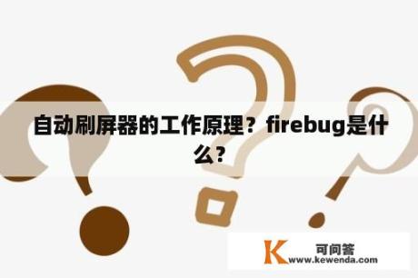 自动刷屏器的工作原理？firebug是什么？