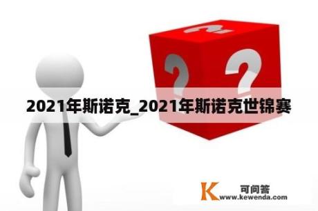 2021年斯诺克_2021年斯诺克世锦赛